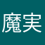 魔実く