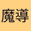 魔導ちゃん