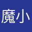 魔小痕
