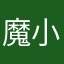魔小语