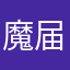 魔届