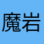 魔岩呢