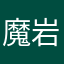 魔岩666