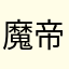 魔帝神