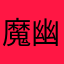 魔幽羅りー