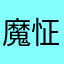 魔怔了🦌
