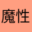 魔性6888