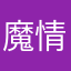 魔情似圣