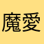 魔愛紗☆