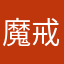 魔戒竜