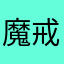 魔戒9128
