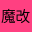 魔改造ルンバ