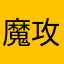 魔攻名人