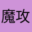 魔攻89651616