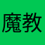 魔教中人.llkk