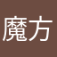 魔方传奇