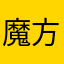 魔方倒闭