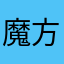 魔方去S