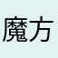 魔方教室