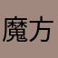 魔方新世界