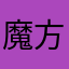 魔方时空