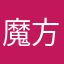 魔方机￼