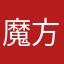 魔方死垃圾