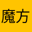 魔方费神