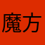 魔方2018小