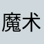 魔术师肖大奇