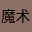 魔术师迷虫