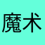 魔术！