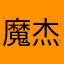 魔杰作5