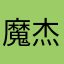 魔杰123
