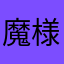 魔様な冴えわたなもさ
