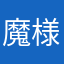 魔様様様様様様様みさまさまさまさまさ