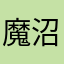 魔沼蛙66