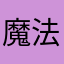 魔法がパンク