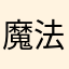 魔法の伝達者