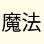 魔法了两斤