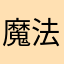魔法人之旅