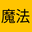 魔法使いのこうちゃん