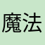 魔法使いケーキ