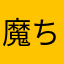 魔法使い見習い ちぇりー