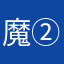 魔法使い-②