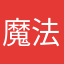 魔法剣士