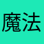 魔法动物园园长