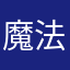 魔法右