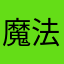 魔法堂的元元