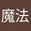 魔法小栗子
